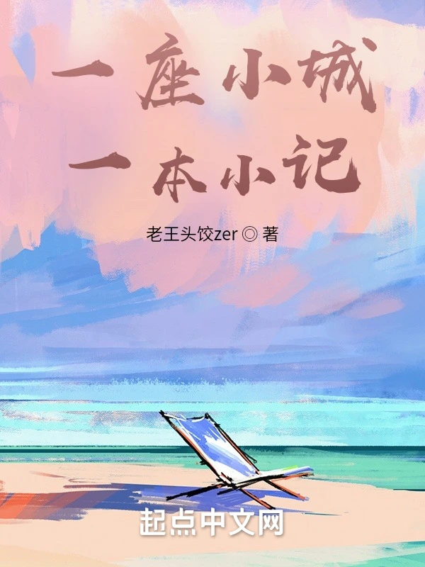 一座小城，一本小记