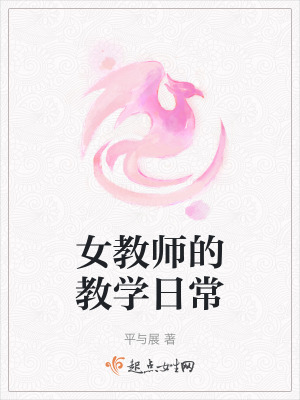 女教师的教学日常在线阅读