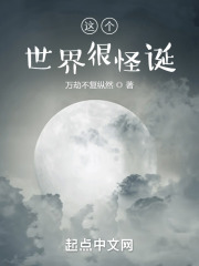 这个世界很怪诞