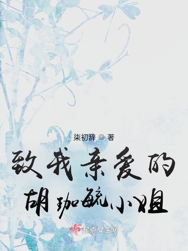 致我亲爱的胡珈毓小姐