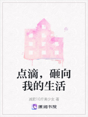 点滴，砸向我的生活在线阅读