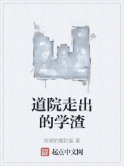 道院走出的学渣在线阅读