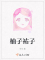 柚子祐子在线阅读