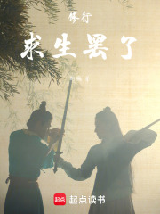 修行，求生罢了