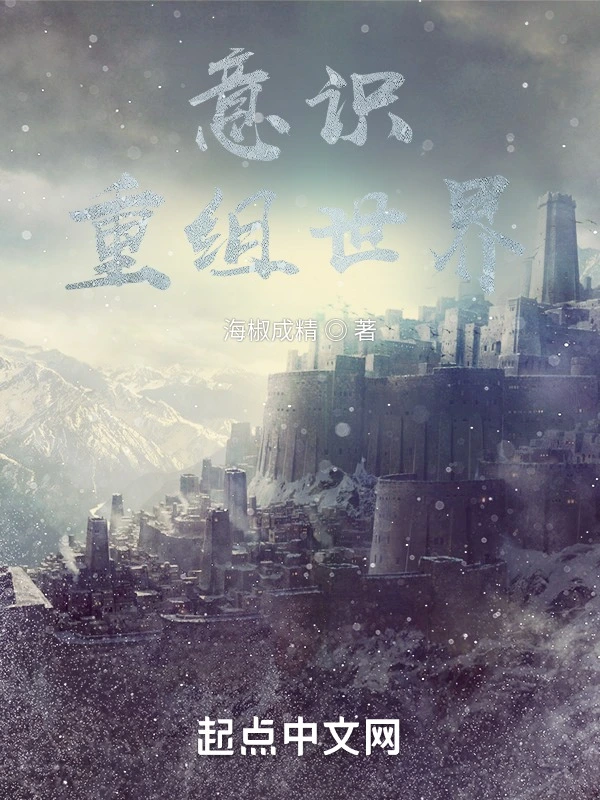 意识重组世界