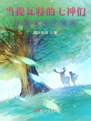 当提瓦特的七神们主要关乎于情感在线阅读