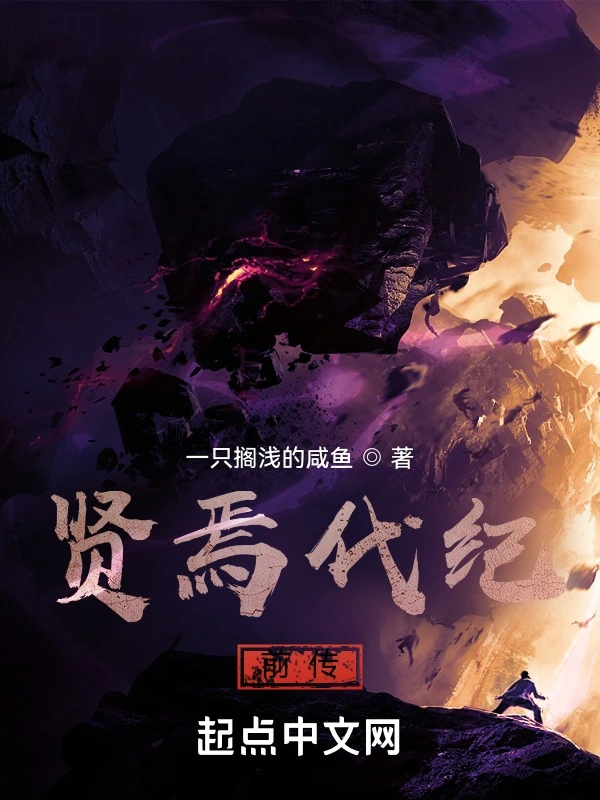 贤焉代纪：前传