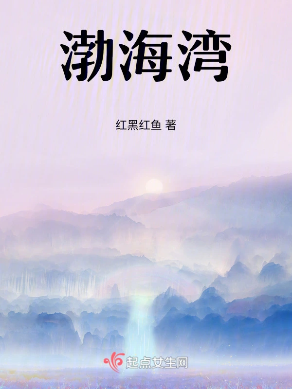 渤海湾