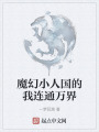 魔幻小人国的我连通万界在线阅读