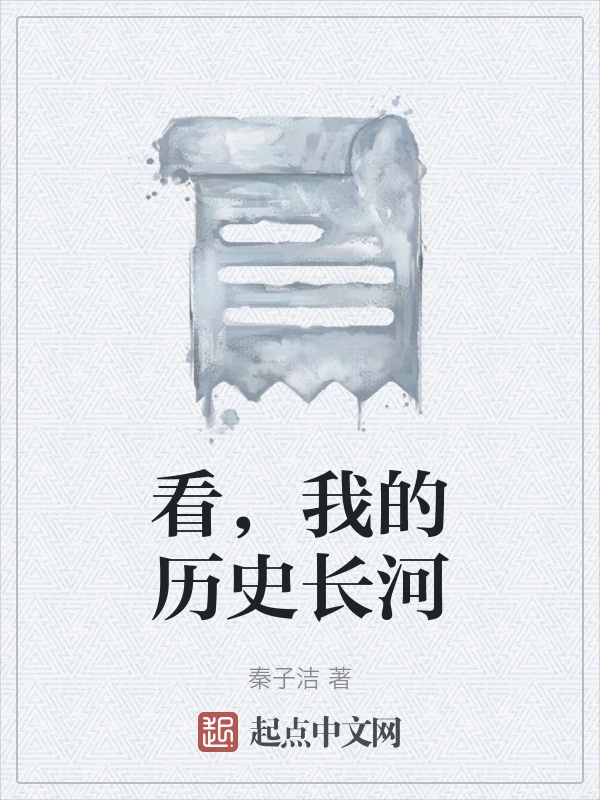 看，我的历史长河