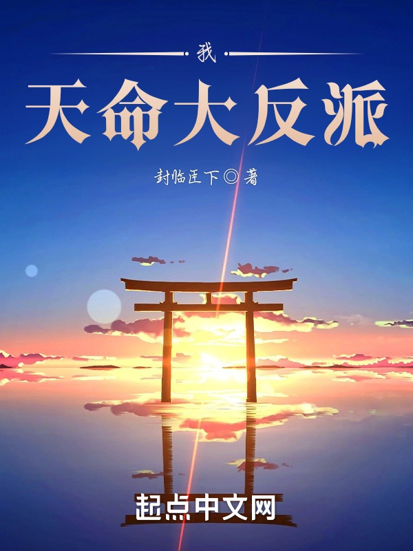 我，天命大反派！(封临臣下)小说在线阅读-首发起点中文网
