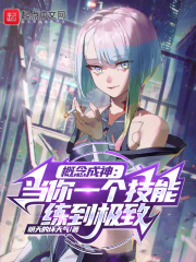 概念成神：当你一个技能练到极致在线阅读
