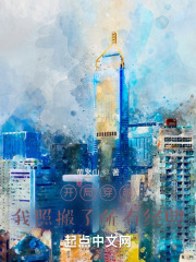 开局穿越，我照搬了所有经典在线阅读