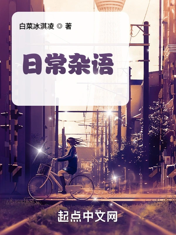 日常杂语