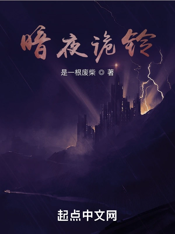 暗夜诡铃