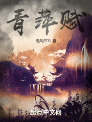 青萍赋在线阅读