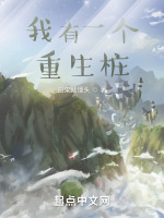 我有一个重生桩最新章节在线阅读