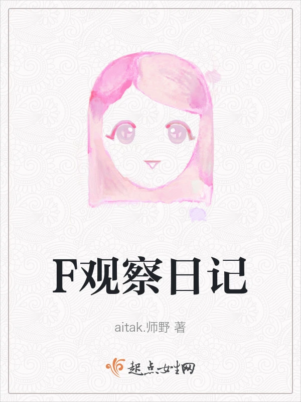 F观察日记