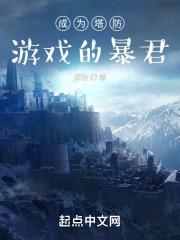 成为塔防游戏的暴君在线阅读