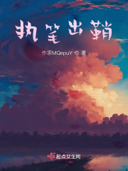 执笔出鞘在线阅读