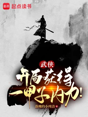 [网文·武侠]《武侠：开局获得一甲子内力！》 作者:落魄的小纯洁【EPUB】【xsjtfa制作】