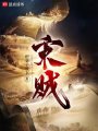 逆道南宋在线阅读