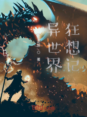 异世界狂想记在线阅读