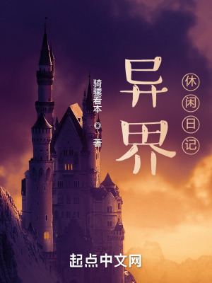 异界休闲日记在线阅读