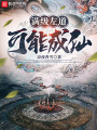 满级左道，可能成仙在线阅读