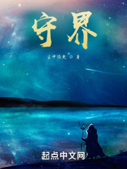 守界在线阅读