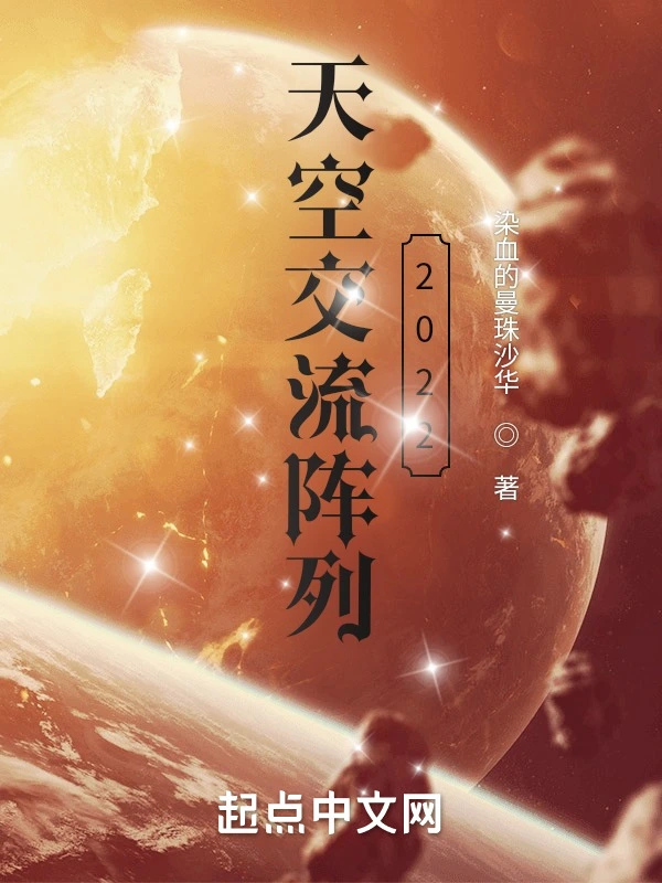 天空交流阵列：2022