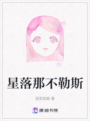 星落那不勒斯在线阅读