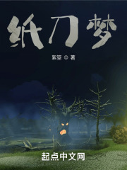 纸刀梦在线阅读
