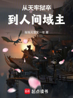 从天牢狱卒到人间域主最新章节在线阅读