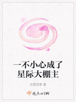 一不小心成了星际大棚主在线阅读