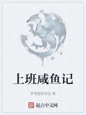 上班咸鱼记在线阅读