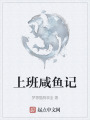 上班咸鱼记在线阅读