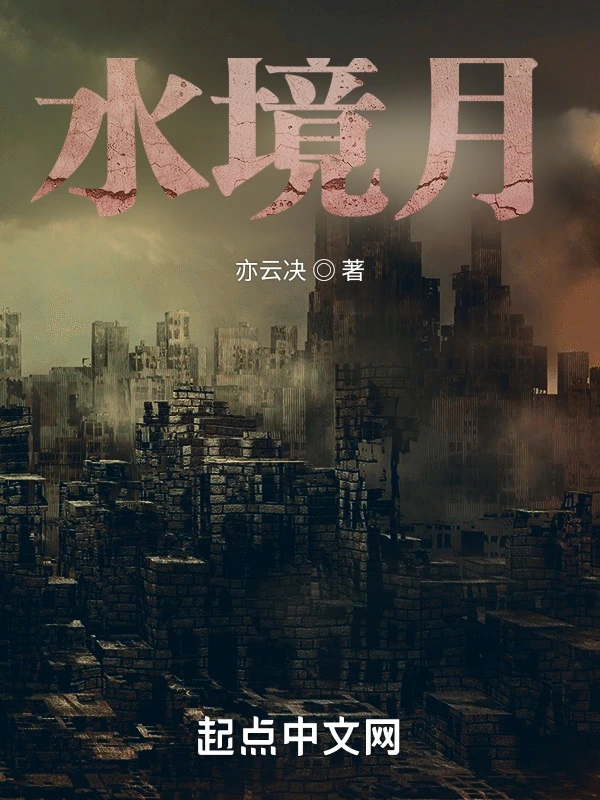 水境月