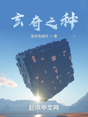 玄奇之种在线阅读