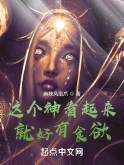 这个神看起来就好有食欲在线阅读