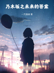 乃木坂之未来的答案在线阅读