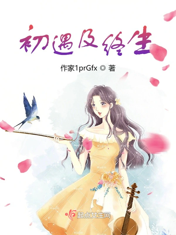 初遇及终生