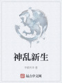 神乱新生在线阅读
