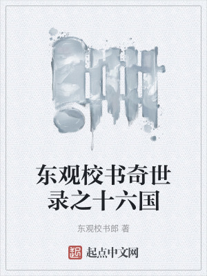 东观校书奇世录之十六国在线阅读