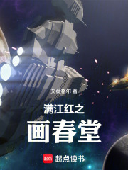 满江红之画春在线阅读