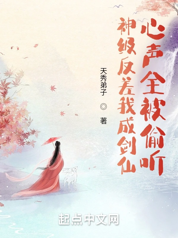 神级反差我成剑仙，心声全被偷听