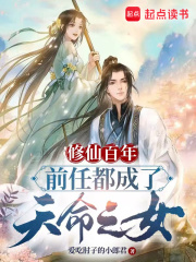 修仙百年，前任都成了天命之女在线阅读