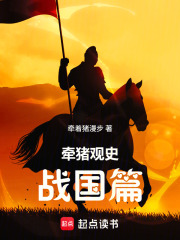 牵猪观史：战国篇在线阅读