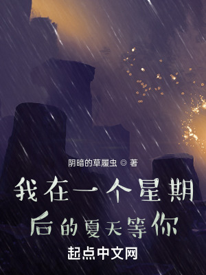 我在一个星期后的夏天等你在线阅读