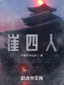 崔四人在线阅读